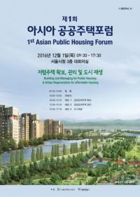 서울도시주택공사, 제1회 아시아 공공주택 국제포럼 개최