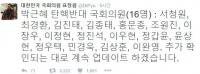 표창원 의원, ‘박근혜 탄핵 반대 국회의원’ 명단 공개 “계속 업데이트할 것”