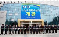 대구 수성국민체육센터 개관식 개최 