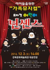 강북구, 가족 뮤지컬  ‘어린이 넌센스’  공연