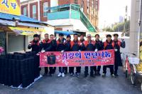 남양금속㈜, '사랑의 연탄나눔 봉사활동' 펼쳐
