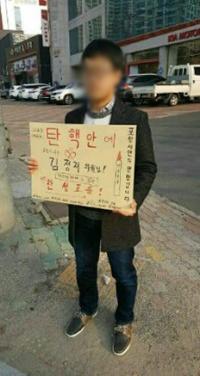 포항 고교생, 새누리당 김정재 의원 탄핵안 찬성 촉구