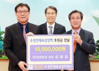 ㈜성원포장, 수성인재육성장학 후원금 전달