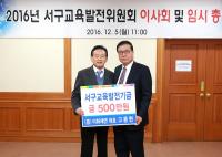 대구서구교육발전위원회, 교육발전기금 기탁