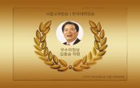 서울시의회 김동승 의원, 2016 가장 아름다운 인물대전  “우수의정상”  수상