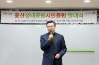 용산구, 용산생태공원시민클럽 발족식 개최
