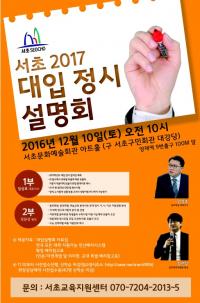 서초구,  ‘2017 대입정시 지원전략 설명회’  개최