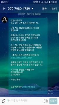 조원진 새누리당 의원, "탄핵은 헌정질서의 중단" 무작위 문자 발송, 시민들 "망발 문자!"