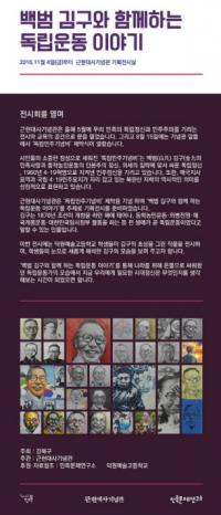강북구 근현대사기념관,  ‘백범 김구 독립운동’  특별전