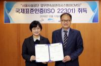 서울시설공단, ‘업무연속성관리’ 국제표준인증 획득