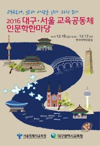 대구·서울 교육공동체, 인문학 한마당 개최