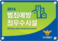 '범죄예방' 우수주차장 인증제 실시