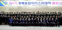 '경북농업마이스터대학 졸업식'… 농업전문인재 240명 배출