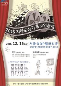서울시설공단,  ‘2016 지하도상가 홍보영상제’  개최