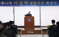 대구북부署, 제54대 이상탁 서장 취임식 개최
