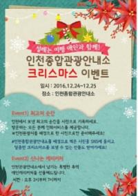 인천관광공사, 크리스마스 이벤트 개최