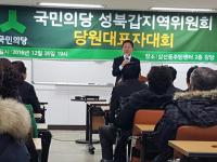 국민의당 서울 성북(갑)지역위원회 당원대표자대회 개최 