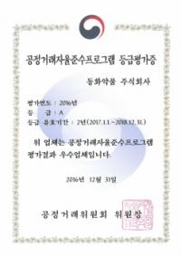 동화약품, 공정거래위원회 2016 CP등급평가 ‘A’등급 획득