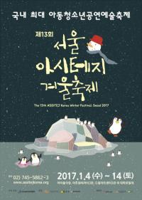 종로구, 대학로에서  ‘제13회 서울 아시테지 겨울축제’  개최 