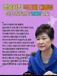 명불허전 박근혜 대통령, 신년 간담회서도 '근혜어' 남발