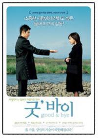 [영화로 보는 타로이야기] 굿` 바이(Good&Bye, 2009재개봉)