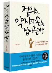 팍팍한 한국살이에 지친 당신에게 보내는 편지 ‘정의는 약자의 손을 잡아줄까?’