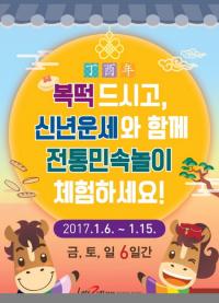 렛츠런파크 부산경남, 정유년 맞이 신년운세 및 민속놀이 체험 축제 