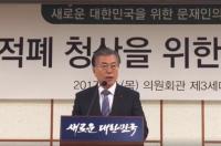 문재인 “청와대, 검찰, 국정원 대개혁...새로운 나라 만들겠다”