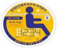 인천시 “장애인전용주차구역 주차가능 표지 `원형`으로 바뀐다”