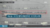 인사 청탁 실상 고스란히? 박건찬 업무수첩 후폭풍 경찰사회 뒤숭숭