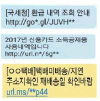 설 명절 전후 “연말정산·택배 문자 조심 하세요” 스미싱 주의보