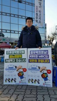 언론노조 KBS, MBC조합원 ... 언론장악금지법 개정 통과 요구