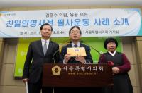 서울시의회 김문수 의원, 친일인명사전 필사운동 사례 및 중간 결과 기자회견 개최