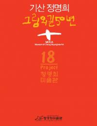 대전평생학습관, 정명희 작가 '그림 외길 50년' 展