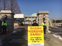 서울시의회 문형주 의원, 역사교과서 국정화 금지법 제정 촉구 1인 시위