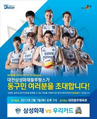 대전동구, 오는 7일 구민초청 삼성화재 블루팡스 홈경기