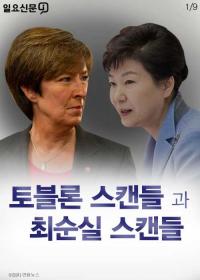 [카드뉴스] ‘토블론 스캔들’과 ‘최순실 스캔들’