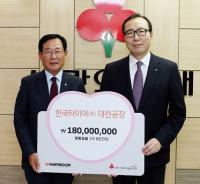 한국타이어, 이웃사랑 성금 1억8천만원 전달   