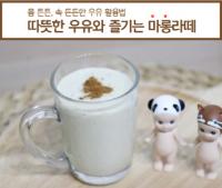우유자조금관리위 “밤과 우유 들어간 따뜻한 마롱라떼 인기”