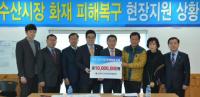 전국시도의회의장협의회, 여수 수산시장 화재피해 지원금 전달
