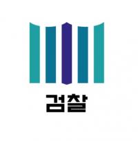 검찰, 강력범죄 가해자 처벌에 피해자·가족 목소리 반영한다