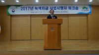 한국 산림복지진흥원, 녹색자금 사업시행자 워크숍 개최