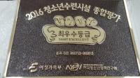 청주시청소년수련원 시설종합평가‘최우수’
