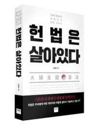 이석연 변호사 ‘헌법은 살아있다’ 출간