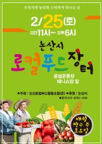 논산시, 매월 2,3주 토요일은 로컬푸드장터 가는 날