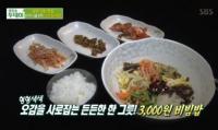 ‘생방송투데이’ 3000원 비빔밥, 된장찌개는 덤 “국산재료로 매일 나물 만들어”