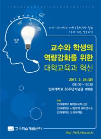 인하대 대학교육혁신단 출범 1주년 기념 심포지엄 개최