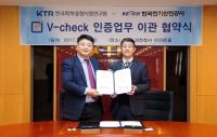 한국화학융합시험연구원(KTR)-전기안전공사, V체크 인증 업무이관 협약