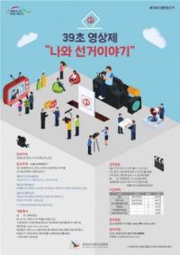 인천선관위, 39초 영상제 `나와 선거이야기` 공모전 개최