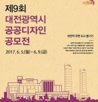 대전시 공공디자인 공모전 시행
